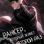 Ранкер, который живет второй раз (Новелла)