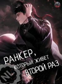 Ранкер, который живет второй раз (Новелла)