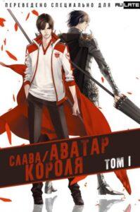 Аватар Короля (Новелла)