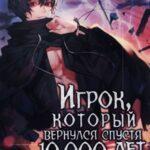 Игрок, который вернулся спустя 10 000 лет