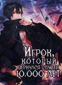 Игрок, который вернулся спустя 10 000 лет
