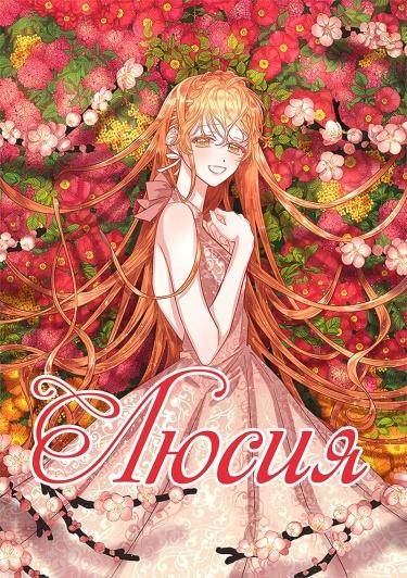 Люсия (Новелла)