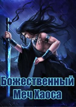 Божественный Меч Хаоса (Новелла)