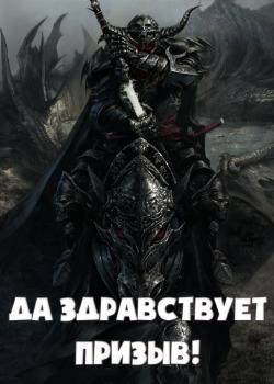 Да Здравствует Призыв! (Новелла)