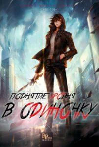 Поднятие уровня в одиночку ...