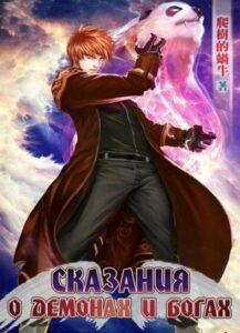 Сказания О Демонах И Богах (Новелла)