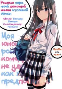 Розовая пора моей школьной жизни сплошной обман (Новелла)