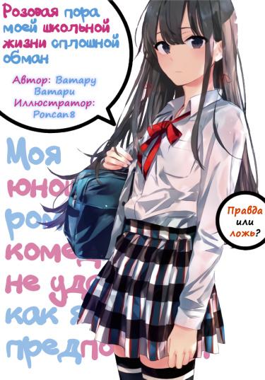 Розовая пора моей школьной жизни сплошной обман (Новелла)