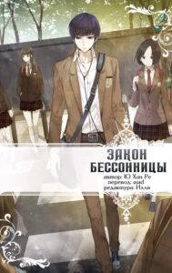 Закон Бессонницы (Новелла)