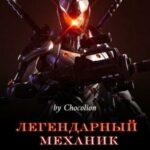 Легендарный механик (Новелла)