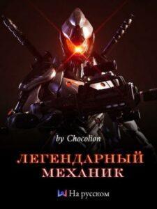 Легендарный механик (Новелла)