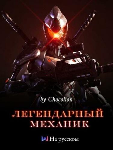 Легендарный механик (Новелла)