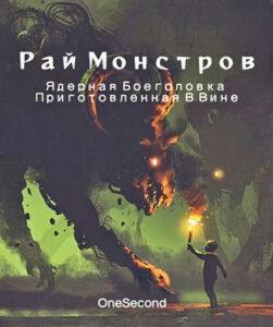 Рай монстров (Новелла)