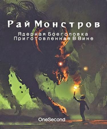 Рай монстров (Новелла)