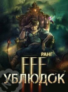 Ублюдок FFF Ранга (Новелла)