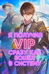 Я получил VIP сразу, как вошел в Систему (Новелла)