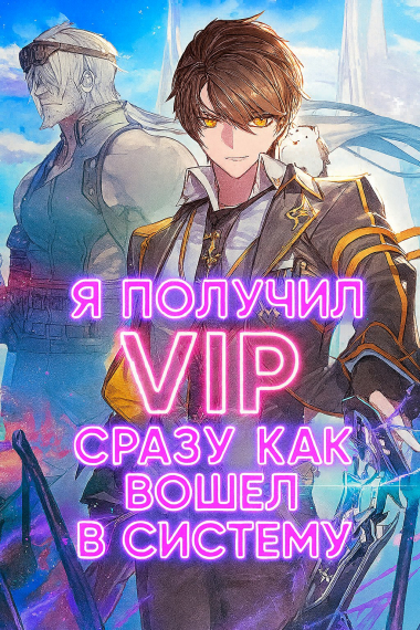Я получил VIP сразу, как вошел в Систему (Новелла)