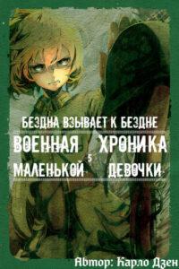Военная хроника маленькой девочки (Новелла)