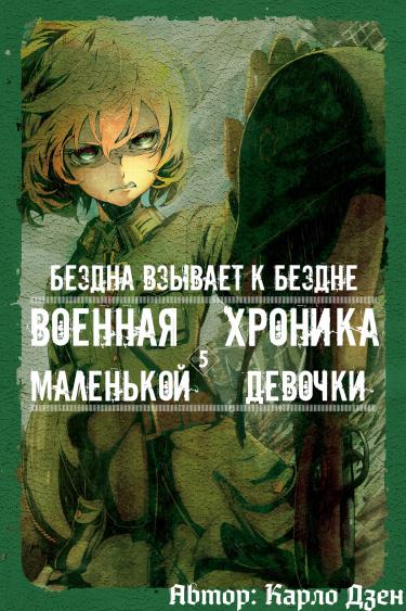Военная хроника маленькой девочки (Новелла)