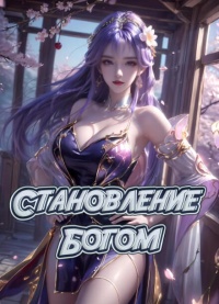 Становление Богом (Новелла)