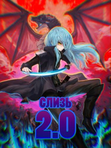 О моем перерождений в слизь: Перерождение 2.0 (Новелла)