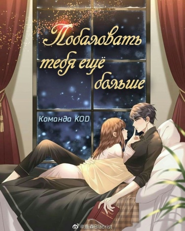 Баловать тебя еще больше (Новелла)