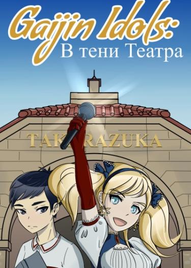 Gaijin Idols: в тени Театра (Новелла)