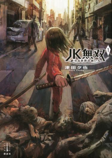 JK Musou — Как спасти мир (Новелла)