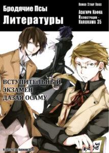 Вступительный экзамен Дазая Осаму (Новелла)