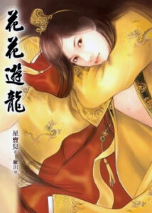 Фривольные игры дракона (Но...