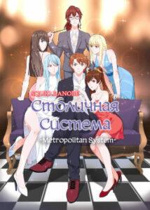 Столичная Система (Новелла)
