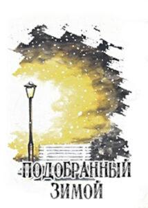 Подобранный зимой (Новелла)