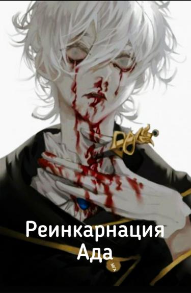 Реинкарнация Ада (Новелла)