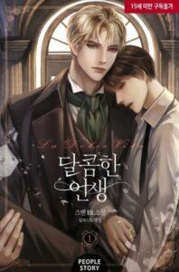 Сладкая Жизнь (Новелла)