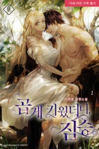 Я воспитала хорошего зверя ...