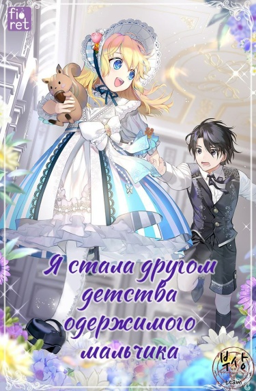 Я стала другом детства одержимого мальчика. (Новелла)