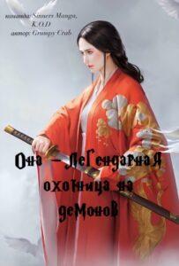 Она — легендарная охотница на демонов! (Новелла)