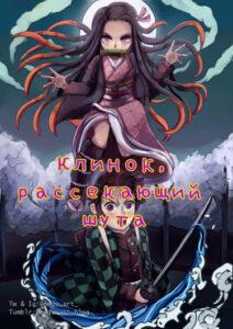 Клинок, рассекающий шута (Новелла)