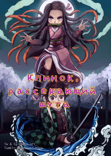 Клинок, рассекающий шута (Новелла)