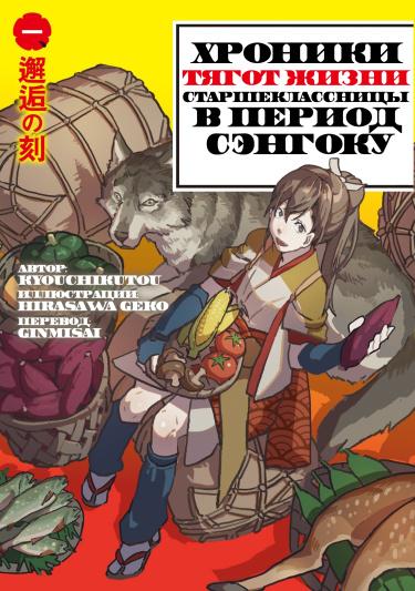 Хроники тягот жизни старшеклассницы в период Сэнгоку (Новелла)