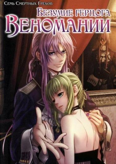 Безумие герцога Веномания (Новелла)