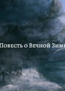 Повесть о вечной зиме (Новелла)