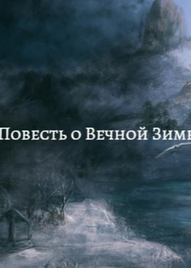 Повесть о вечной зиме (Новелла)