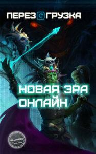 Перезагрузка: НЕО (Новелла)