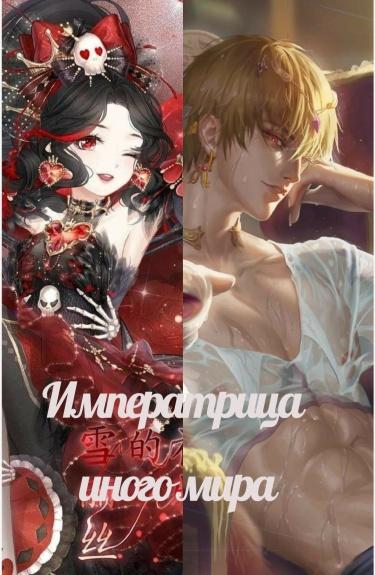 Императрица (Новелла)