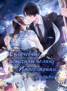 Ежедневные пощечины по лицу императрицы фильмов (Новелла)