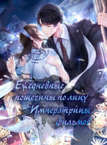 Ежедневные пощечины по лицу императрицы фильмов (Новелла)