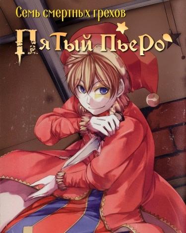 Пятый Пьеро (Новелла)