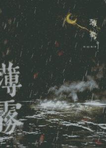 Туман (Новелла)