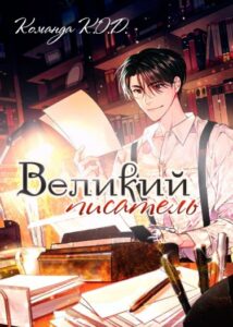 Великий рассказчик (Новелла)